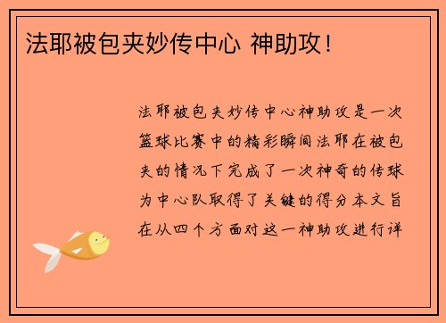 法耶被包夹妙传中心 神助攻！